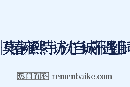 莫春雍熙寺访沈自诚不遇组词是什么意思的图片